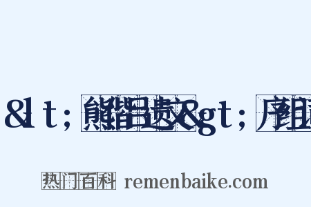 &lt;熊偕吕遗文&gt;序组词是什么意思的图片